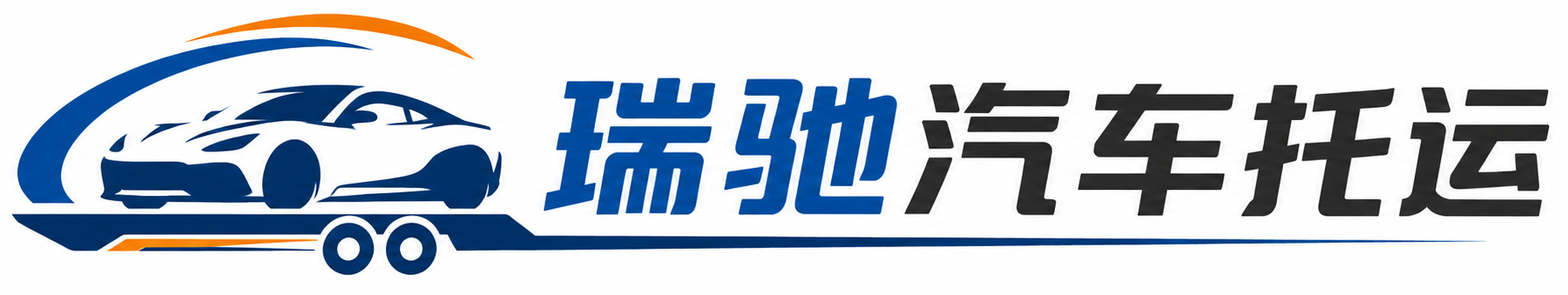 建瓯市瑞驰｜汽车托运_轿车托运_私家车异地运车_新能源车辆托运